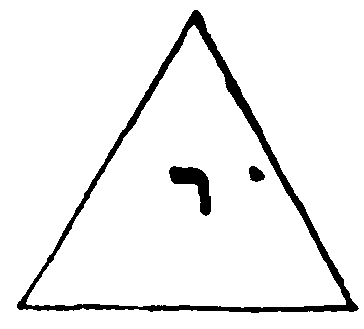 Yod inside equilateral triangle